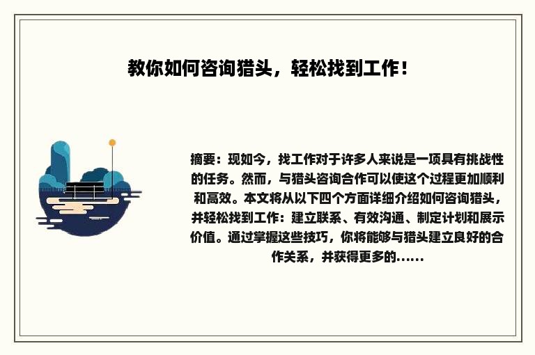 教你如何咨询猎头，轻松找到工作！