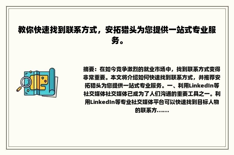 教你快速找到联系方式，安拓猎头为您提供一站式专业服务。