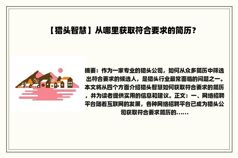 【猎头智慧】从哪里获取符合要求的简历？
