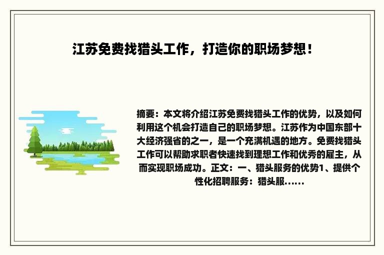 江苏免费找猎头工作，打造你的职场梦想！