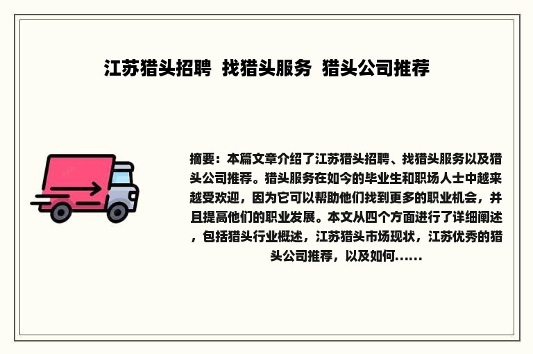 江苏猎头招聘  找猎头服务  猎头公司推荐