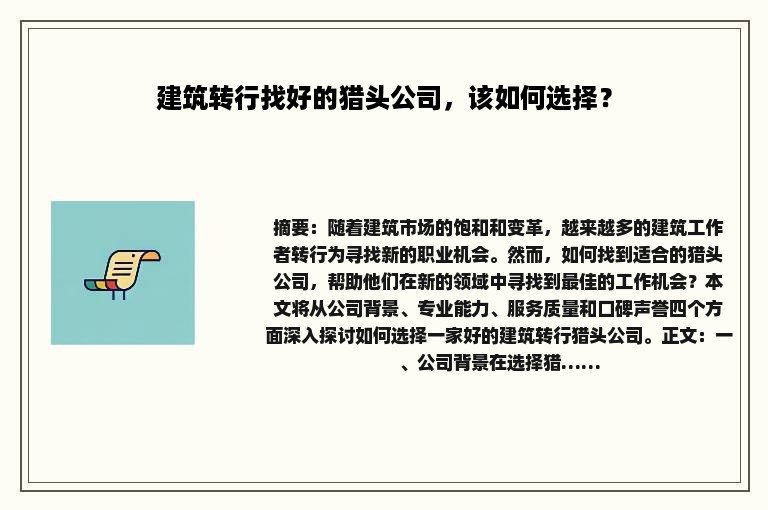 建筑转行找好的猎头公司，该如何选择？