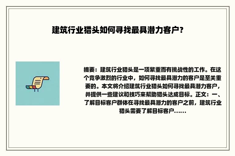 建筑行业猎头如何寻找最具潜力客户？