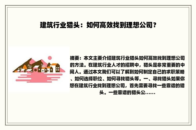 建筑行业猎头：如何高效找到理想公司？