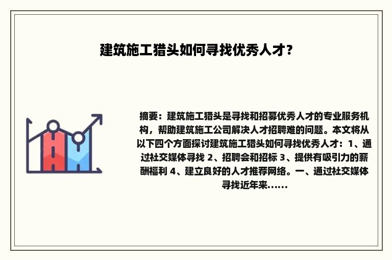 建筑施工猎头如何寻找优秀人才？