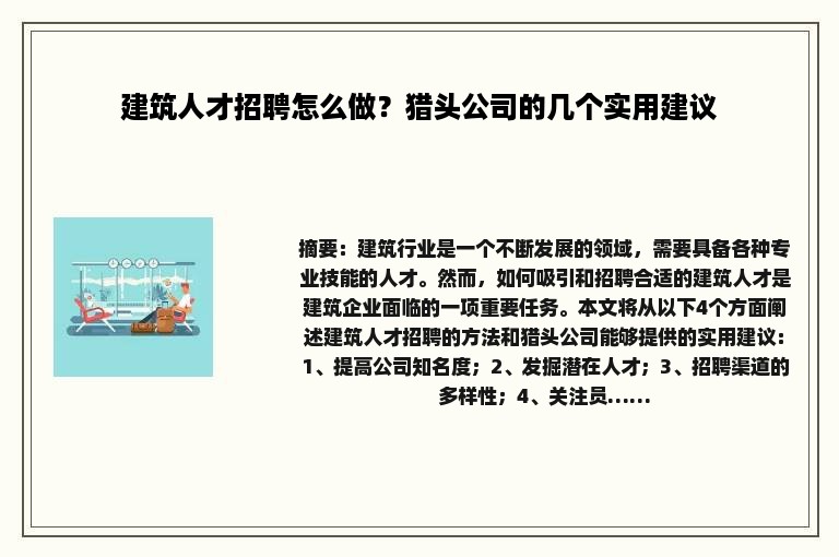建筑人才招聘怎么做？猎头公司的几个实用建议