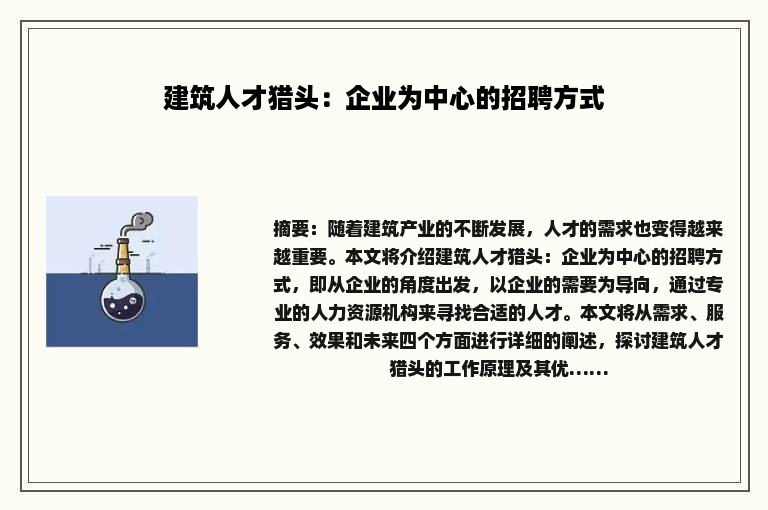 建筑人才猎头：企业为中心的招聘方式