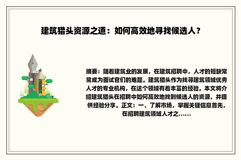 建筑猎头资源之道：如何高效地寻找候选人？
