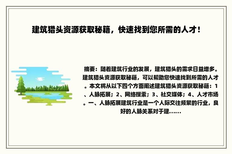 建筑猎头资源获取秘籍，快速找到您所需的人才！
