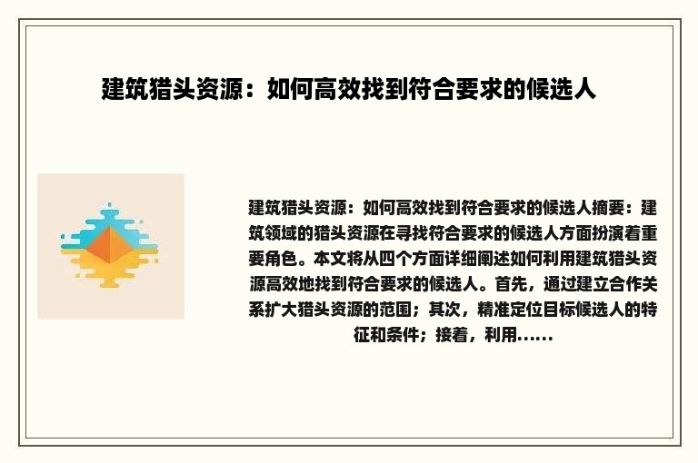 建筑猎头资源：如何高效找到符合要求的候选人