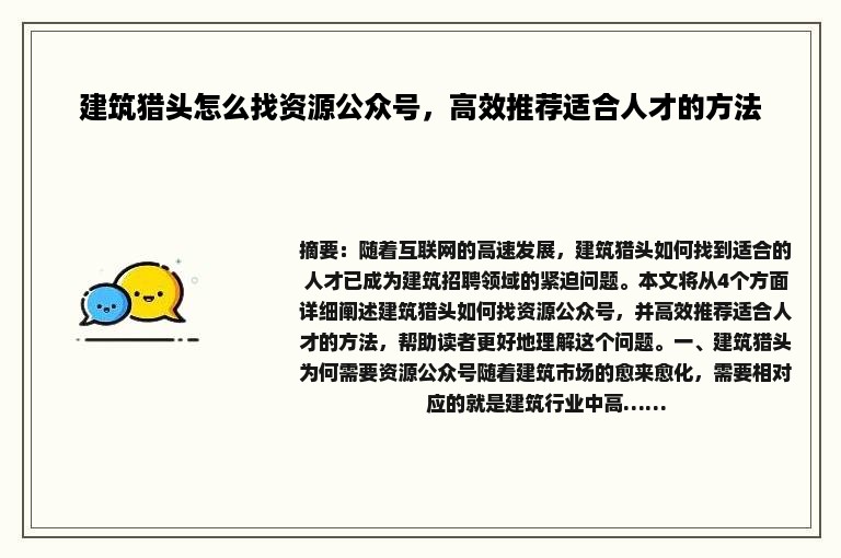 建筑猎头怎么找资源公众号，高效推荐适合人才的方法