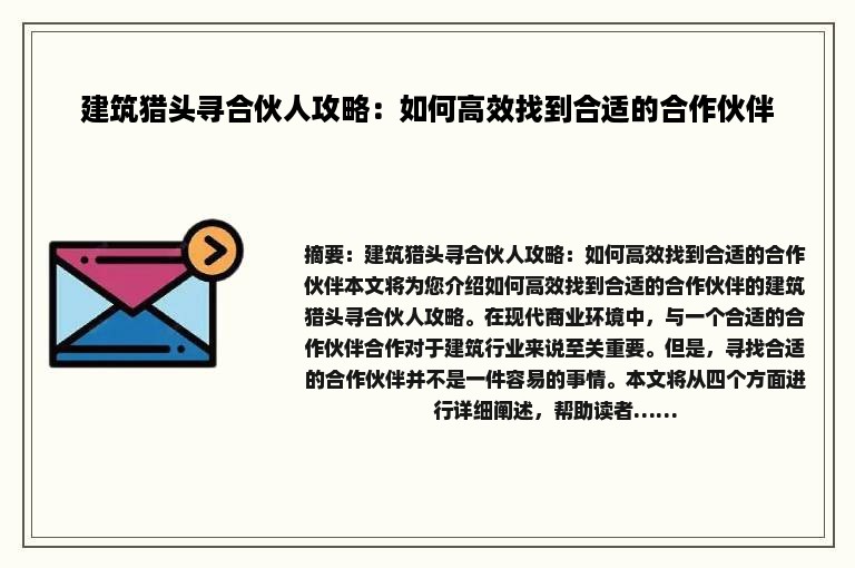 建筑猎头寻合伙人攻略：如何高效找到合适的合作伙伴
