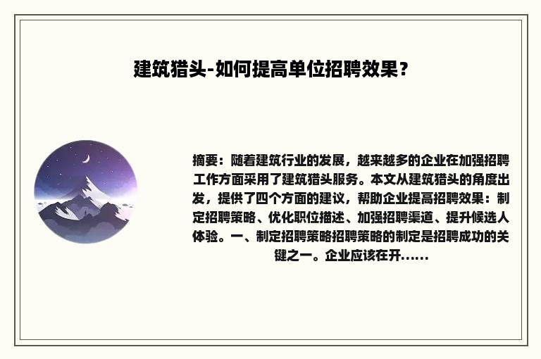 建筑猎头-如何提高单位招聘效果？