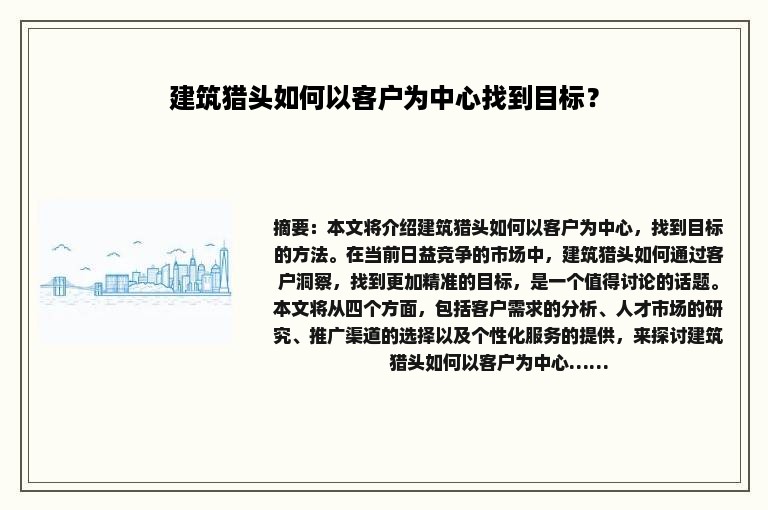 建筑猎头如何以客户为中心找到目标？