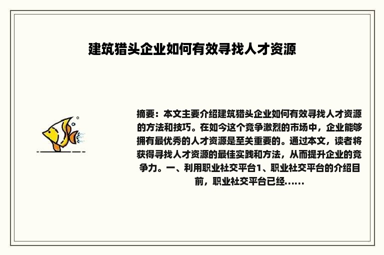 建筑猎头企业如何有效寻找人才资源