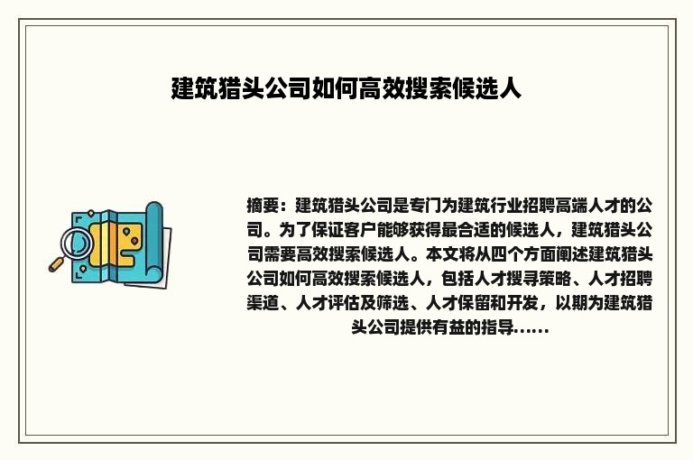 建筑猎头公司如何高效搜索候选人