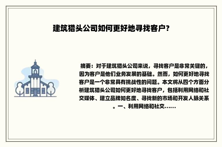 建筑猎头公司如何更好地寻找客户？