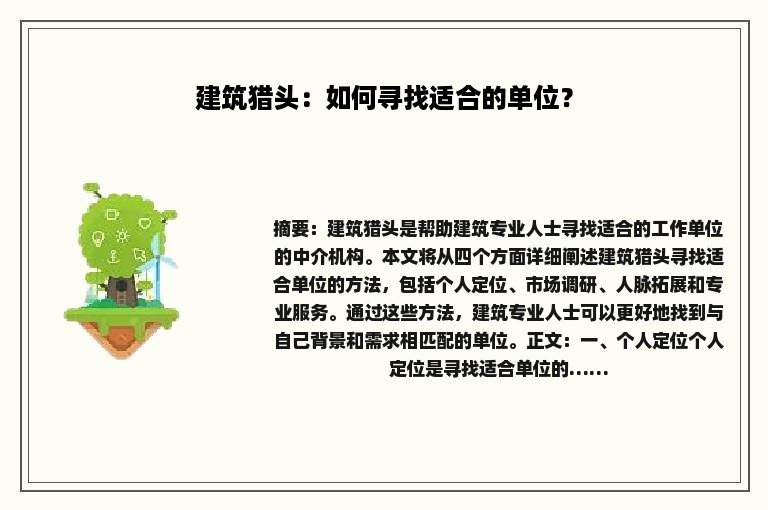 建筑猎头：如何寻找适合的单位？