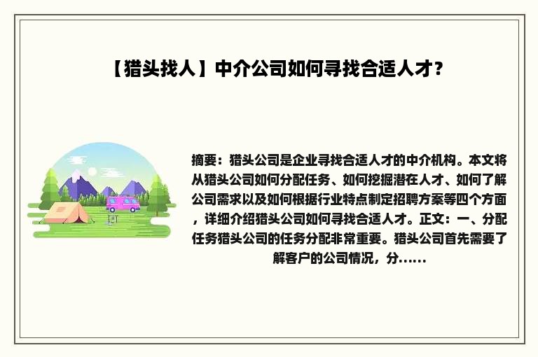 【猎头找人】中介公司如何寻找合适人才？