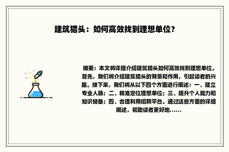 建筑猎头：如何高效找到理想单位？