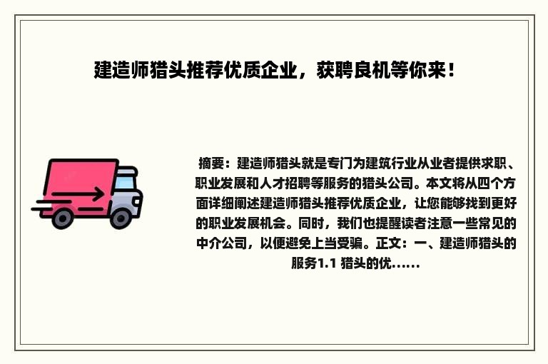 建造师猎头推荐优质企业，获聘良机等你来！