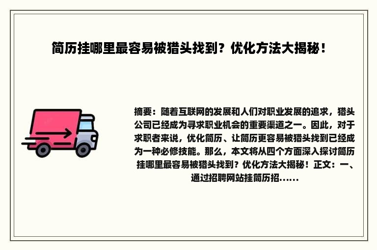 简历挂哪里最容易被猎头找到？优化方法大揭秘！