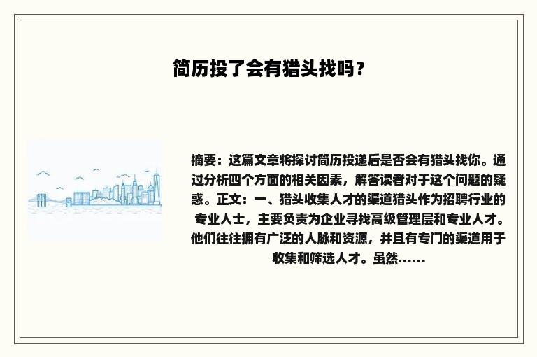 简历投了会有猎头找吗？
