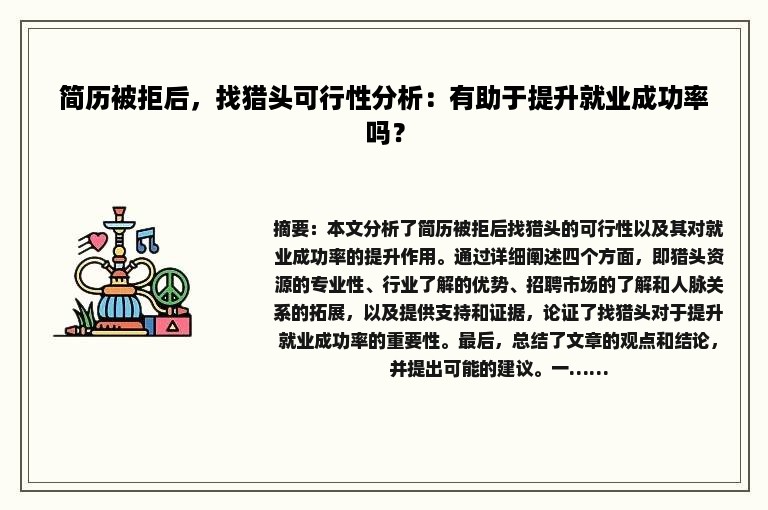 简历被拒后，找猎头可行性分析：有助于提升就业成功率吗？