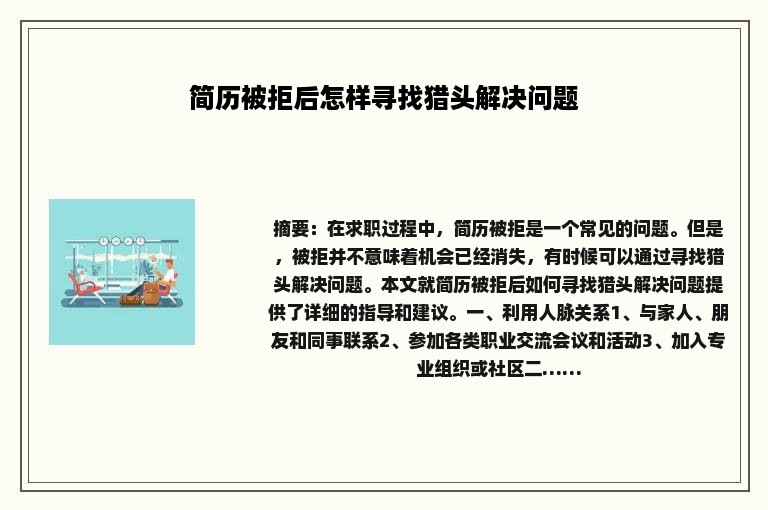 简历被拒后怎样寻找猎头解决问题