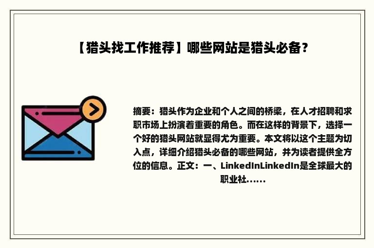 【猎头找工作推荐】哪些网站是猎头必备？