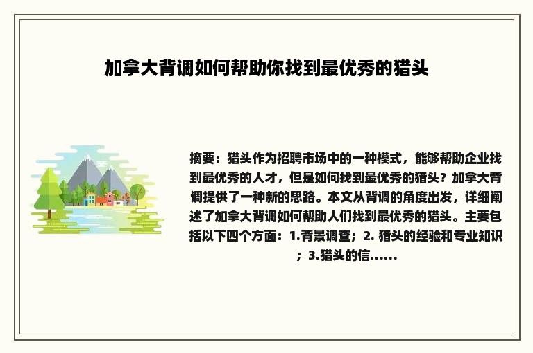 加拿大背调如何帮助你找到最优秀的猎头