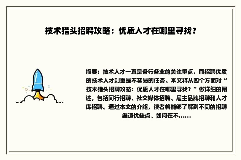 技术猎头招聘攻略：优质人才在哪里寻找？
