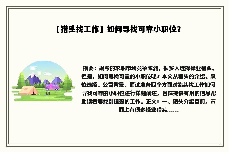 【猎头找工作】如何寻找可靠小职位? 【猎头找工作】如何寻找可靠小职位?
