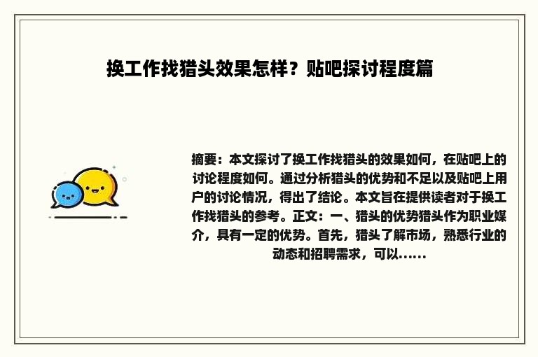 换工作找猎头效果怎样？贴吧探讨程度篇