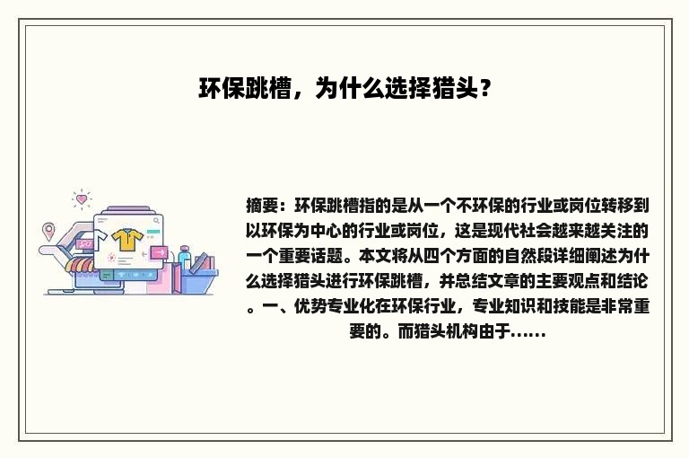 环保跳槽，为什么选择猎头？