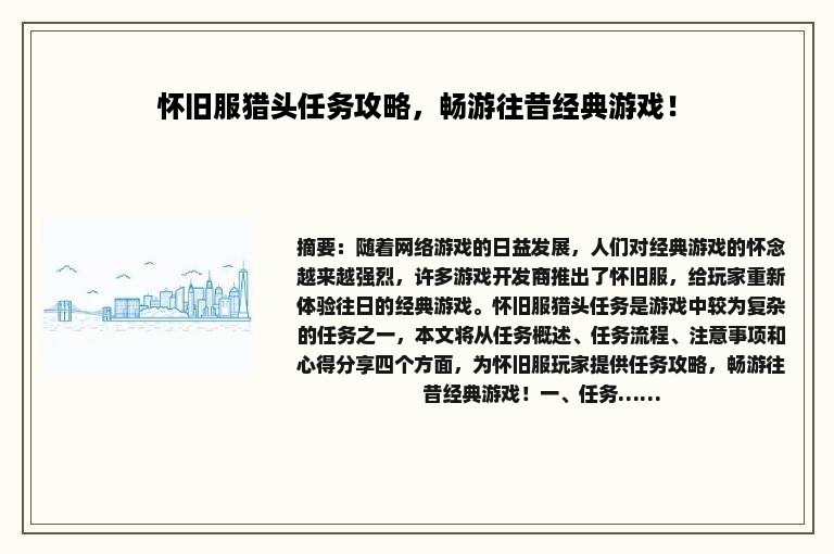 怀旧服猎头任务攻略，畅游往昔经典游戏！