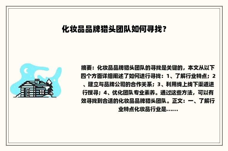 化妆品品牌猎头团队如何寻找？