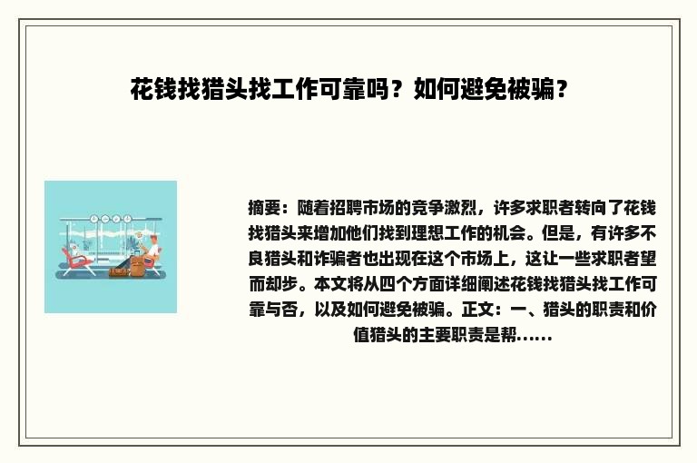 花钱找猎头找工作可靠吗？如何避免被骗？