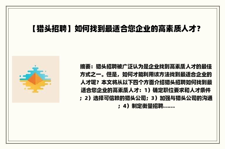 【猎头招聘】如何找到最适合您企业的高素质人才？