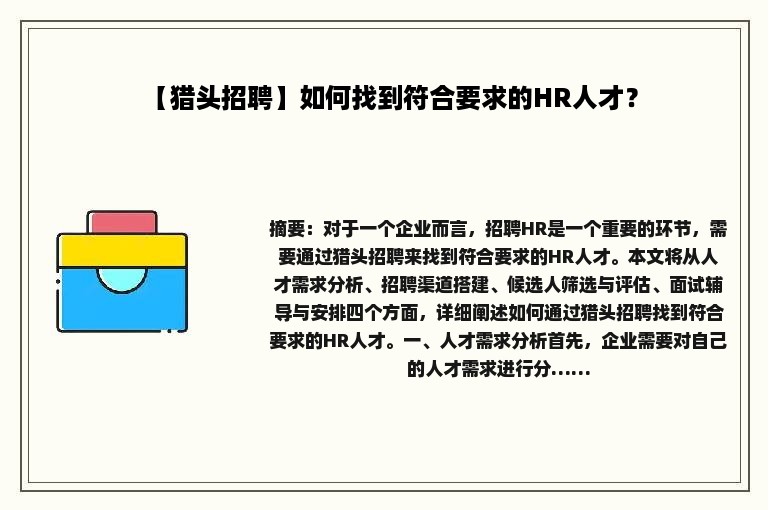【猎头招聘】如何找到符合要求的HR人才？