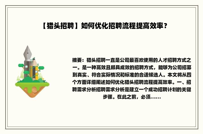 【猎头招聘】如何优化招聘流程提高效率？