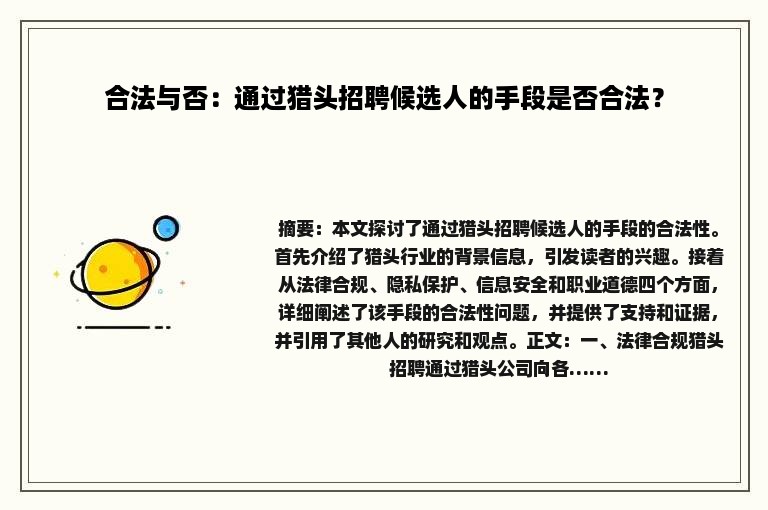 合法与否：通过猎头招聘候选人的手段是否合法？