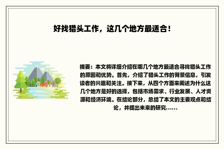 好找猎头工作，这几个地方最适合！