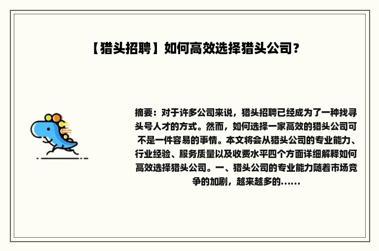 【猎头招聘】如何高效选择猎头公司？