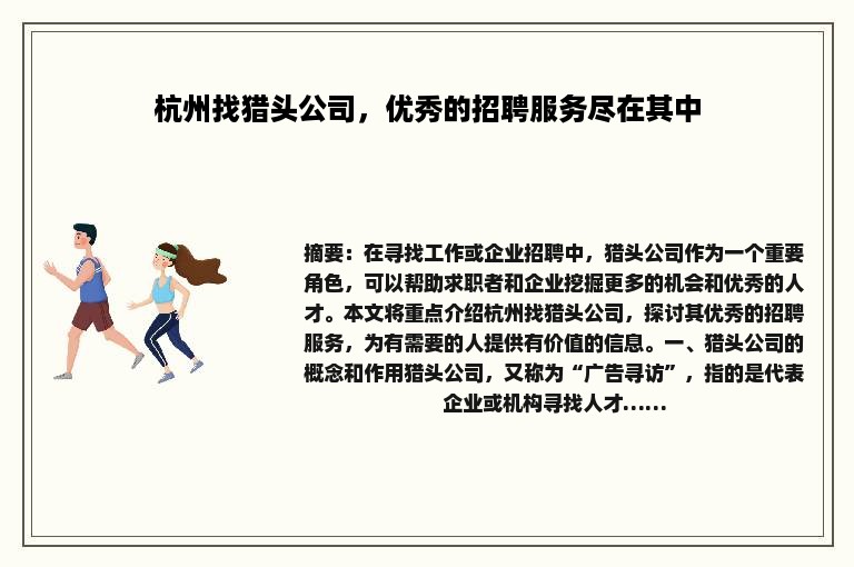 杭州找猎头公司，优秀的招聘服务尽在其中