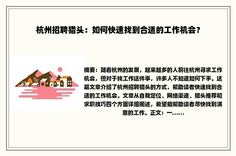 杭州招聘猎头：如何快速找到合适的工作机会？