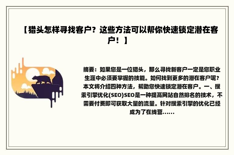 【猎头怎样寻找客户？这些方法可以帮你快速锁定潜在客户！】