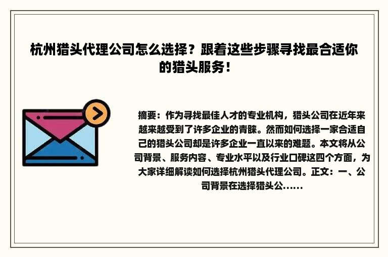 杭州猎头代理公司怎么选择？跟着这些步骤寻找最合适你的猎头服务！