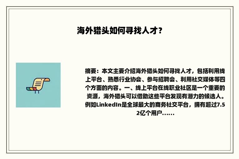 海外猎头如何寻找人才？