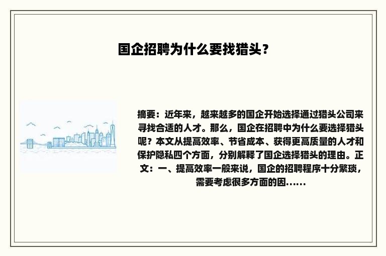 国企招聘为什么要找猎头？
